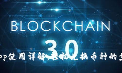 TP钱包DApp使用详解：轻松兑换币种的步骤与技巧
