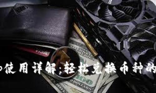 TP钱包DApp使用详解：轻松兑换币种的步骤与技巧