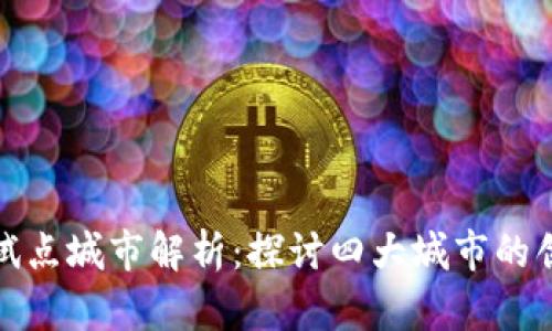 数字货币试点城市解析：探讨四大城市的创新与挑战