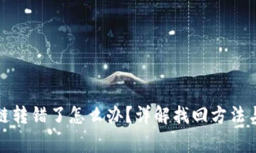 TP钱包跨链转错了怎么办？详解找回方法与注意事项
