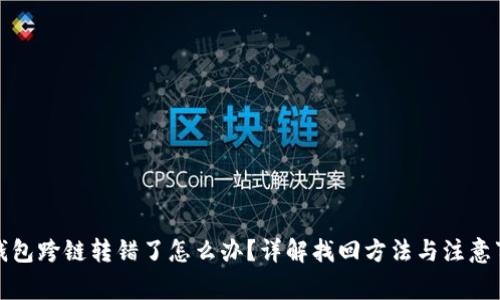 TP钱包跨链转错了怎么办？详解找回方法与注意事项