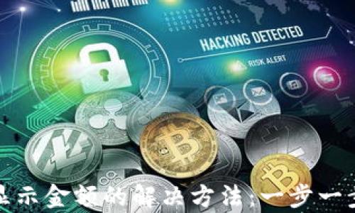 
TP钱包新币不显示金额的解决方法：一步一步教你修复问题
