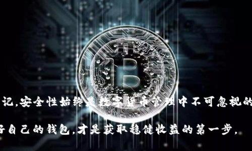   TP钱包如何解锁：一步一步教你轻松找回资产 / 

 guanjianci TP钱包解锁, 钱包恢复, 密码重置, 数字资产安全 /guanjianci 

引言
在如今数字货币盛行的时代，TP钱包作为一种便捷的数字资产管理工具，得到越来越多用户的青睐。然而，很多人在使用过程中可能会遇到钱包被锁定的情况，不知如何解锁，从而导致资产无法使用。本文将详细探讨TP钱包的解锁方法，让每位用户都能轻松找回自己的数字资产。

TP钱包基本介绍
TP钱包是一款兼容多种主流数字货币的数字钱包。用户可以通过它安全地存储、管理和交易数字资产。尤其在去中心化交易和Defi应用中，TP钱包的便利性和安全性都得到了广泛认可。但在使用过程中，由于密码遗忘、设备更换等原因，用户可能会面临钱包被锁定的困扰。

为什么会出现钱包锁定的情况？
钱包锁定的原因主要有以下几种：
ul
    li密码输入错误：多次输入错误密码会导致钱包被锁定，这是安全机制的一部分，以防止暴力破解。/li
    li设备变更：在新设备上登陆时，验证信息未能通过，也可能导致钱包锁定。/li
    li软件故障：偶尔，软件的Bug或更新可能导致钱包出现异常，进而锁定。/li
/ul

解锁TP钱包的步骤
解除钱包锁定的方法通常依赖于用户在创建钱包时设置的备份助记词或密钥。以下是详细的解锁步骤：

h41. 找到助记词或私钥/h4
如果你在创建TP钱包时有备份助记词或私钥，那么这将是解锁钱包的关键。助记词是一个包含12个或24个单词的短语，是你恢复钱包的凭证。确保你在安全的地方保存了它们。

h42. 使用助记词恢复钱包/h4
在TP钱包应用中，选择“恢复钱包”或“导入钱包”选项。输入助记词，程序将自动识别并恢复你的钱包。如果助记词正确，你将能够访问钱包，查看并管理你的资产。

h43. 如果没有助记词/h4
对于未备份助记词的用户，恢复过程可能会更为复杂。有些情况下，你可能需要联系TP钱包的官方客服进行帮助，但如果只是单纯的密码错误，客服可能无法做太多。确保在找回密码之前尽量尝试多种密码组合。

h44. 密码重置（如果支持）/h4
某些钱包可能会提供重置密码的功能。如果TP钱包提供这一选项，用户可以通过注册邮箱或手机号获取验证码，从而重设密码，再次登入钱包。

常见问题解答
用户在解锁TP钱包的过程中，可能会面临一些常见问题，以下是解答：

h41. 我可以使用哪种设备恢复钱包？/h4
TP钱包支持多种设备，包括智能手机、平板和个人电脑。只需确保你的设备上安装了TP钱包应用。

h42. 如果助记词遗失了，怎么办？/h4
一旦助记词丢失，恢复钱包的可能性几乎为零，因此在创建钱包时，一定要做好备份。同时，不要将助记词分享给他人，以免遭受诈骗。

h43. 解锁钱包后，资产会安全吗？/h4
只要你的助记词和私钥没有被泄露，解锁后的资产是安全的。我们建议定期进行钱包备份，并使用更安全的密码。

预防钱包锁定的措施
为了避免出现钱包锁定的情况，用户可以采取以下预防措施：
ul
    li定期备份助记词和私钥，并将其保存在多个安全位置。/li
    li使用复杂且独特的密码，并定期更换。/li
    li出行中，不在公共Wi-Fi网络下使用TP钱包，以防止网络安全风险。/li
/ul

结论
解锁TP钱包虽然可能会面临一些挑战，但只要按照正确的方法操作，绝大部分用户都能顺利找回自己的数字资产。切记，安全性始终是数字货币管理中不可忽视的环节。因此，希望读者在使用TP钱包时，务必保持警觉，加强自身的信息保护意识。

无论是刚接触数字货币的新手，还是经验丰富的投资者，都应当牢牢记住：在这片充满机会的数字资产海洋中，保护好自己的钱包，才是获取稳健收益的第一步。