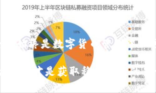   TP钱包如何解锁：一步一步教你轻松找回资产 / 

 guanjianci TP钱包解锁, 钱包恢复, 密码重置, 数字资产安全 /guanjianci 

引言
在如今数字货币盛行的时代，TP钱包作为一种便捷的数字资产管理工具，得到越来越多用户的青睐。然而，很多人在使用过程中可能会遇到钱包被锁定的情况，不知如何解锁，从而导致资产无法使用。本文将详细探讨TP钱包的解锁方法，让每位用户都能轻松找回自己的数字资产。

TP钱包基本介绍
TP钱包是一款兼容多种主流数字货币的数字钱包。用户可以通过它安全地存储、管理和交易数字资产。尤其在去中心化交易和Defi应用中，TP钱包的便利性和安全性都得到了广泛认可。但在使用过程中，由于密码遗忘、设备更换等原因，用户可能会面临钱包被锁定的困扰。

为什么会出现钱包锁定的情况？
钱包锁定的原因主要有以下几种：
ul
    li密码输入错误：多次输入错误密码会导致钱包被锁定，这是安全机制的一部分，以防止暴力破解。/li
    li设备变更：在新设备上登陆时，验证信息未能通过，也可能导致钱包锁定。/li
    li软件故障：偶尔，软件的Bug或更新可能导致钱包出现异常，进而锁定。/li
/ul

解锁TP钱包的步骤
解除钱包锁定的方法通常依赖于用户在创建钱包时设置的备份助记词或密钥。以下是详细的解锁步骤：

h41. 找到助记词或私钥/h4
如果你在创建TP钱包时有备份助记词或私钥，那么这将是解锁钱包的关键。助记词是一个包含12个或24个单词的短语，是你恢复钱包的凭证。确保你在安全的地方保存了它们。

h42. 使用助记词恢复钱包/h4
在TP钱包应用中，选择“恢复钱包”或“导入钱包”选项。输入助记词，程序将自动识别并恢复你的钱包。如果助记词正确，你将能够访问钱包，查看并管理你的资产。

h43. 如果没有助记词/h4
对于未备份助记词的用户，恢复过程可能会更为复杂。有些情况下，你可能需要联系TP钱包的官方客服进行帮助，但如果只是单纯的密码错误，客服可能无法做太多。确保在找回密码之前尽量尝试多种密码组合。

h44. 密码重置（如果支持）/h4
某些钱包可能会提供重置密码的功能。如果TP钱包提供这一选项，用户可以通过注册邮箱或手机号获取验证码，从而重设密码，再次登入钱包。

常见问题解答
用户在解锁TP钱包的过程中，可能会面临一些常见问题，以下是解答：

h41. 我可以使用哪种设备恢复钱包？/h4
TP钱包支持多种设备，包括智能手机、平板和个人电脑。只需确保你的设备上安装了TP钱包应用。

h42. 如果助记词遗失了，怎么办？/h4
一旦助记词丢失，恢复钱包的可能性几乎为零，因此在创建钱包时，一定要做好备份。同时，不要将助记词分享给他人，以免遭受诈骗。

h43. 解锁钱包后，资产会安全吗？/h4
只要你的助记词和私钥没有被泄露，解锁后的资产是安全的。我们建议定期进行钱包备份，并使用更安全的密码。

预防钱包锁定的措施
为了避免出现钱包锁定的情况，用户可以采取以下预防措施：
ul
    li定期备份助记词和私钥，并将其保存在多个安全位置。/li
    li使用复杂且独特的密码，并定期更换。/li
    li出行中，不在公共Wi-Fi网络下使用TP钱包，以防止网络安全风险。/li
/ul

结论
解锁TP钱包虽然可能会面临一些挑战，但只要按照正确的方法操作，绝大部分用户都能顺利找回自己的数字资产。切记，安全性始终是数字货币管理中不可忽视的环节。因此，希望读者在使用TP钱包时，务必保持警觉，加强自身的信息保护意识。

无论是刚接触数字货币的新手，还是经验丰富的投资者，都应当牢牢记住：在这片充满机会的数字资产海洋中，保护好自己的钱包，才是获取稳健收益的第一步。