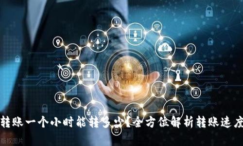 TP钱包转账一个小时能转多少？全方位解析转账速度与额度