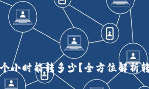 TP钱包转账一个小时能转多少？全方位解析转账速度与额度