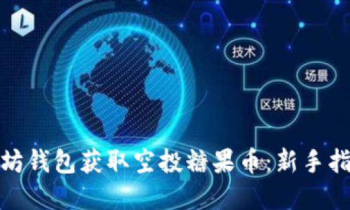 如何通过以太坊钱包获取空投糖果币：新手指南及实用建议