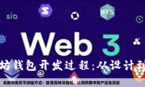 全面了解以太坊钱包开发过程：从设计到实现的每一步