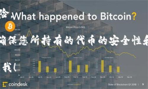 在TP钱包（TokenPocket钱包）中，当代币显示“危险”时，通常意味着该代币可能存在一定的风险，例如合约不安全、易被攻击或者属于高风险项目。这种警告是为了帮助用户在管理和交易代币时更加谨慎，以避免潜在的资金损失。

以下是可能的原因和解释：

1. **合约审计情况**：一些代币没有经过专业的合约审计，安全性无法得到保障。钱包可能会通过检查合约审计报告来标记这些代币为“危险”。

2. **社区反馈**：如果用户社区反映某个代币交易频繁出现问题，例如无法提币、项目方失联等，TP钱包可能会动态更新其信息来保护用户。

3. **代币类型**：某些新发行的代币或者由不知名团队开发的代币，可能具备一定的投机性，风险较高，因此被标注为“危险”。

4. **市场波动**：在一些情况下，代币价格剧烈波动也会引起钱包的警示，以提醒用户注意市场风险。

在使用TP钱包管理数字资产时，建议用户在进行交易或投资前，进行充分的项目调查和风险评估。确保您所持有的代币的安全性和合法性，避免因不明代币导致损失。同时，关注社区的反馈，选择声誉良好的项目进行投资。 

希望以上信息能够帮助您更好地理解TP钱包中代币显示为“危险”的含义。如有更多问题，请随时问我！