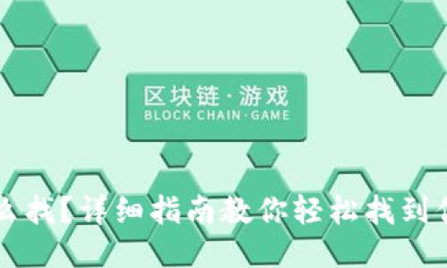 以太坊钱包怎么找？详细指南教你轻松找到你的以太坊钱包