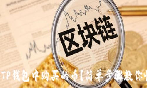   
如何查看TP钱包中购买的币？简单步骤教你快速找到！