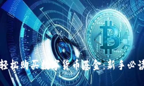 如何轻松购买数字货币基金：新手必读指南