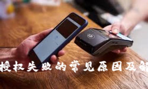 TP钱包授权失败的常见原因及解决方案