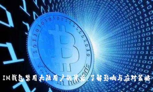 IM钱包禁用大陆用户的背后：了解影响与应对策略