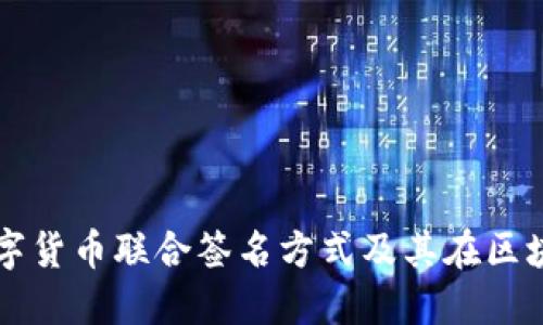全面解读数字货币联合签名方式及其在区块链中的应用
