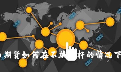 i数字货币期货如何在不加杠杆的情况下有效投资