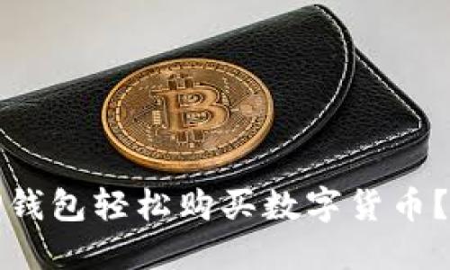 如何通过TP钱包轻松购买数字货币？用户全攻略