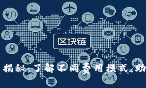 数字货币交易的收费揭秘：了解不同费用模式，助您做出明智投资决策