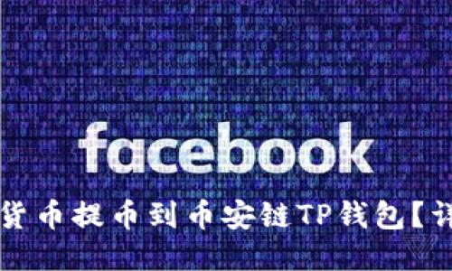 如何将货币提币到币安链TP钱包？详尽指南