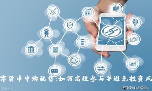 数字货币申购配售：如何高效参与并避免投资风险