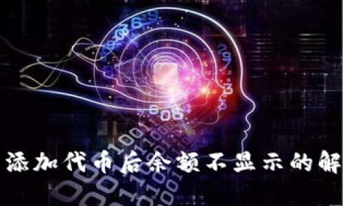 TP钱包添加代币后余额不显示的解决方案