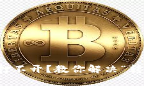以太坊钱包打不开？教你解决“转圈圈”的烦恼