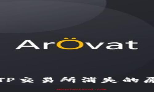 : TP钱包中的TP交易所消失的原因及解决方案