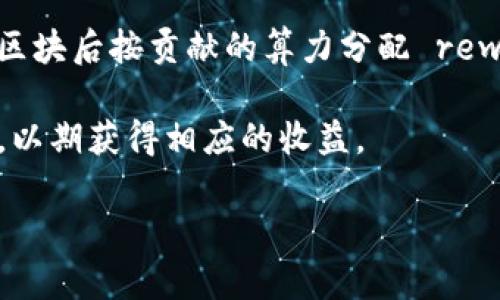 “T P 钱包加池子”这一说法可能是和区块链、数字货币或某种特定平台有关的术语。虽然没有足够的背景信息，但我可以为您解释一下它可能的含义。

1. **T P 钱包**：通常情况下，“钱包”指的是存储数字资产（如比特币、以太坊等）的工具，可能是软件钱包（应用、浏览器扩展等）或硬件钱包（如Ledger、Trezor等）。这些钱包用于管理加密货币的存储、发送和接收。

2. **加池子**：在区块链领域，