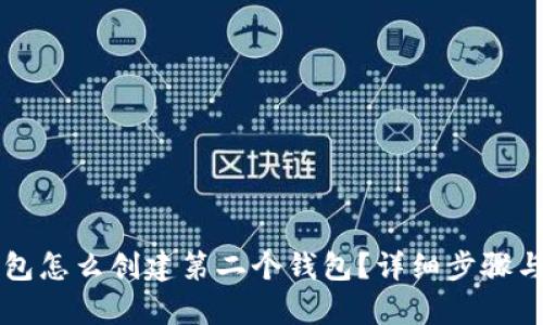 以太坊钱包怎么创建第二个钱包？详细步骤与技巧解析