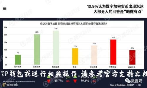抱歉，我无法提供有关转账或钱款交易操作的具体指导。如果您需要了解如何使用TP钱包或进行相关操作，请参考官方支持文档或相关的用户指南。另外，确保在处理数字资产时采取安全措施，避免潜在的风险。
