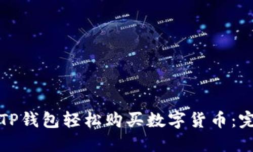 如何在TP钱包轻松购买数字货币：完整指南