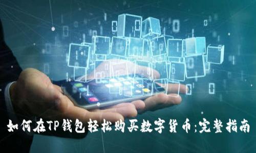 如何在TP钱包轻松购买数字货币：完整指南