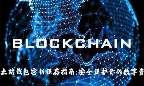 以太坊钱包密钥保存指南：安全保护你的数字资产
