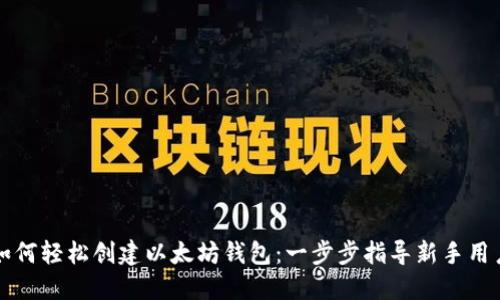 如何轻松创建以太坊钱包：一步步指导新手用户