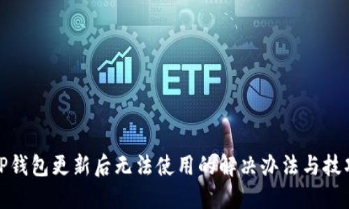 TP钱包更新后无法使用的解决办法与技巧