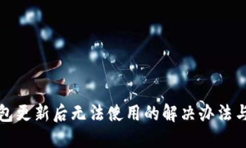 TP钱包更新后无法使用的解决办法与技巧