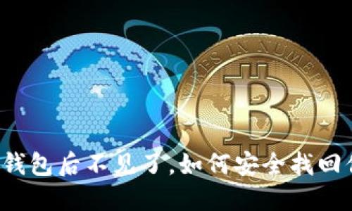 提币到TP钱包后不见了，如何安全找回你的资产？