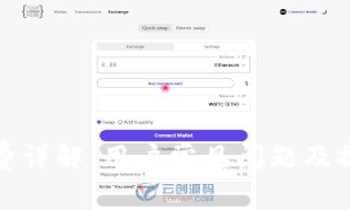 : TP钱包兑换手续费详解：用户常见问题及提升交易体验的方法