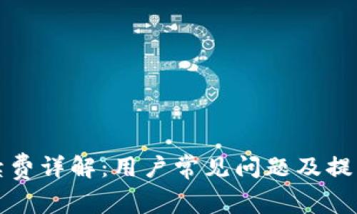 : TP钱包兑换手续费详解：用户常见问题及提升交易体验的方法