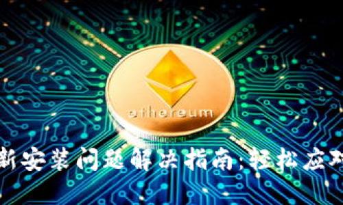 TP钱包更新安装问题解决指南：轻松应对安装失败