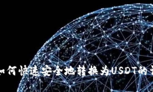 tp钱包如何快速安全地转换为USDT的详细教程