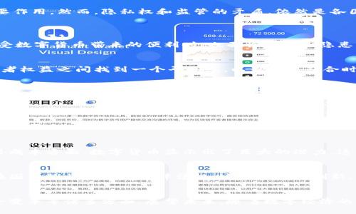 jiaoti数字货币政策：如何有效应对经济挑战与未来趋势/jiaoti

数字货币, 货币政策, 经济挑战, 数字经济/guanjianci

内容大纲：

### 1. 引言
- 数字货币背景
- 数字货币的崛起与重要性
- 论文目的与结构

### 2. 数字货币的基本概念
- 数字货币的定义
- 数字货币与传统货币的区别
- 常见的数字货币种类

### 3. 数字货币政策的重要性
- 政府监管的必要性
- 货币政策的影响因素
- 数字货币对经济的潜在影响

### 4. 全球数字货币政策现状
- 不同国家的政策比较
- 主要央行的数字货币推进情况
- 成功案例与面临的问题

### 5. 数字货币政策的挑战与问题
- 安全性与隐私问题
- 法规与合规性
- 经济稳定性与货币政策调整

### 6. 未来数字货币政策的趋势
- 数字货币与区块链技术的结合
- 对于国际贸易与跨国支付的影响
- 未来的政策建议与展望

### 7. 结论
- 总结数字货币政策的重要性
- 对未来数字货币发展的展望

--- 

### 1. 引言
在科技高速发展的今天，数字货币迅速崛起，成为全球经济的重要组成部分。随着中央银行的数字货币（CBDC）投资以及加密货币的普及，数字货币的政策研究和制定变得尤为重要。本文将探讨数字货币政策如何有效应对经济挑战，分析其对未来经济趋势的影响。

### 2. 数字货币的基本概念
数字货币的定义
数字货币是指以电子形式存在的货币，它可以用于交易和存储价值。与传统纸币和硬币不同，数字货币不是物理存在的，而是通过计算机网络进行交换和交易。

数字货币与传统货币的区别
数字货币与传统货币的最显著区别在于其发行和管理方式。传统货币一般由中央银行发行并监管，而数字货币常常不受任何一个国家的直接控制。此外，数字货币交易特征如去中心化、高匿名性使其更加灵活，但也带来了监管和安全隐患的问题。

常见的数字货币种类
市场上有多种数字货币，其中比特币和以太坊是最为知名的，另外还有一些稳定币如USDT，及各种基于区块链的资产。这些不同类型的数字货币具有不同的交易机制和目的，在各自的领域内发挥着特定的作用。

### 3. 数字货币政策的重要性
政府监管的必要性
近年来，数字货币交易的快速增长引发了一系列金融风险，迫使各国政府加紧对数字货币的监管。完善的数字货币政策不仅可以保护消费者利益，还能防止洗钱、逃税等违法行为。

货币政策的影响因素
数字货币的普及对货币政策产生了多重影响。例如，央行在调整利率和货币供应量时需要考虑数字货币的流通量及其对经济的影响，这无疑增加了货币政策的复杂性。

数字货币对经济的潜在影响
数字货币不仅改变了人们的支付方式，还可能引发金融体系的重大变革。它们能够提高交易的效率，降低成本，并促进国际贸易的发展。然而，这也可能导致经济的不平衡，尤其是在数字货币使用较为广泛的国家和地区。

### 4. 全球数字货币政策现状
不同国家的政策比较
世界各国对数字货币的政策有着显著的差异。有些国家如中国迅速推进央行数字货币的研发，并在国内进行试点；而其他国家则对数字货币采取更加宽松的态度，允许其自由流通。

主要央行的数字货币推进情况
例如，欧洲央行和美联储都在积极探索数字货币的可能性。美联储在2021年发布了一份关于数字美元的报告，呼吁公众参与讨论。这些措施旨在确保在数字经济环境下，国家的货币政策能够有效执行。

成功案例与面临的问题
一些国家的数字货币政策已初见成效，例如中国推出的数字人民币在提升交易效率和增强金融监管方面发挥了重要作用。然而，隐私权和监管的矛盾，依然是各国政策制定者必须面对的挑战。

### 5. 数字货币政策的挑战与问题
安全性与隐私问题
随着数字货币的使用增长，网络安全问题也日渐突显。电子钱包的安全性、交易中的欺诈行为，无不警示着用户在享受数字货币带来的便利时，也面临着安全隐患。

法规与合规性
数字货币的迅速发展超出了现有法律框架的适应能力，造成了法律真空。各国政府需要在确保市场活力和保护消费者权益之间找到一个平衡点，以设计出符合时代需求的法规。

经济稳定性与货币政策调整
数字货币可能对现行的经济体系和货币政策产生挑战，央行需要在平衡经济增长与控制通货膨胀之间找到平衡点。同时，数字货币可能会导致传统银行的业务受到冲击，进而影响整个金融系统的稳定。

### 6. 未来数字货币政策的趋势
数字货币与区块链技术的结合
区块链技术为数字货币提供了安全和透明的交易基础。未来，伴随技术的继续创新和成熟，数字货币政策将更多地依赖于这一技术，从而提升交易的安全性和效率。

对于国际贸易与跨国支付的影响
随着全球化的发展，跨国交易日益频繁，数字货币或将成为跨国支付的重要工具。特别是在处理汇率波动和减少交易成本方面，数字货币显示出了巨大的潜力，这对国际贸易的未来发展将产生深远影响。

未来的政策建议与展望
为了使数字货币在经济中健康发展，各国政策制定者应该以国际合作为基础，共同制定适应性的数字货币政策，并在国内推行相应的法律法规。这既能促进创新，又能最大限度地减少风险。

### 7. 结论
综上所述，数字货币政策的重要性愈加突出。它不仅关系到政府如何监管和引导经济发展，还涉及到技术进步与社会变革等诸多方面。展望未来，随着数字经济的不断发展，数字货币政策必将迎来更多的挑战与机遇。各国应抓住机遇，积极创新，为数字货币的健康发展铺平道路。