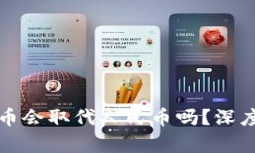 中国数字货币会取代人民币吗？深度解析与前瞻