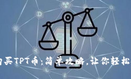 TP钱包如何购买TPT币：简单攻略，让你轻松投资数字货币