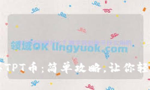 TP钱包如何购买TPT币：简单攻略，让你轻松投资数字货币