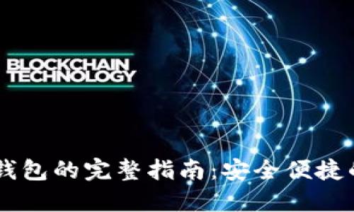 币安转账到TP钱包的完整指南：安全便捷的数字资产管理
