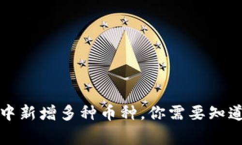 TP钱包中新增多种币种，你需要知道的事项