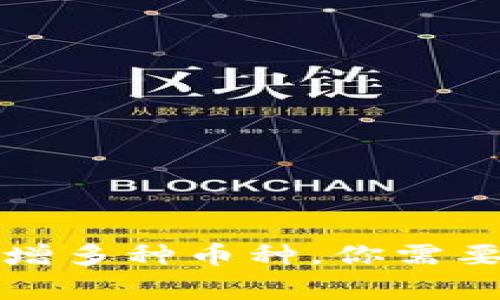 TP钱包中新增多种币种，你需要知道的事项