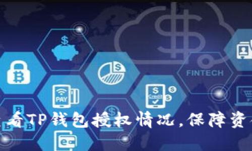 如何查看TP钱包授权情况，保障资金安全
