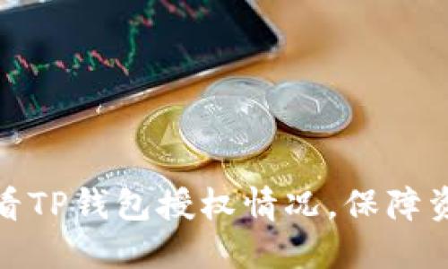 如何查看TP钱包授权情况，保障资金安全